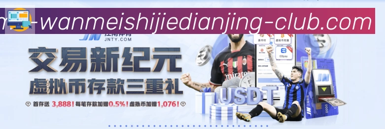 完美世界电竞APP 高清赛事图