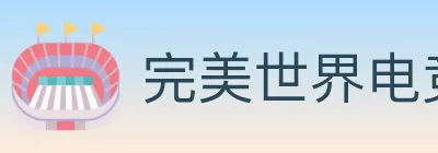 完美世界电竞 logo